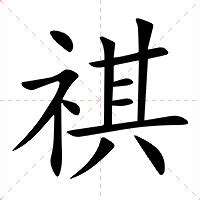 祺意思名字|祺的意思，祺字的意思